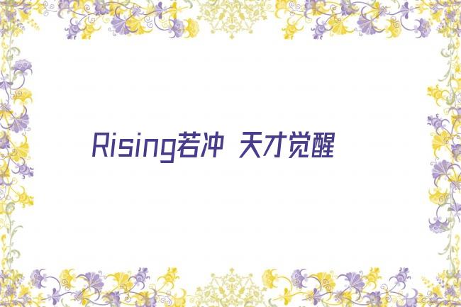 Rising若冲 天才觉醒剧照